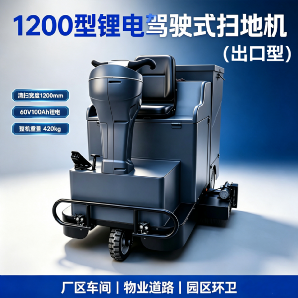 卓净-1200电动吸尘车(出口型）