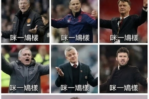 今日趣图:曼联长期招教练,但不招长期教练 今日趣图:曼联长期招教练,但不招长期教练