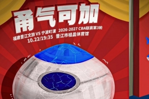 甬气可加！福建男篮官博晒明晚主场迎战宁波预热海报