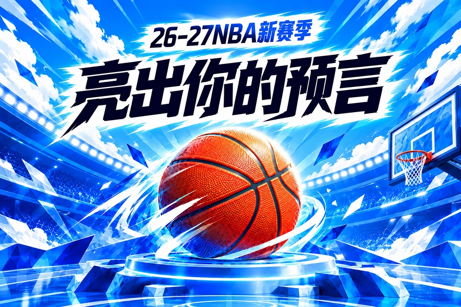 吧友请亮答案参与新赛季预测 领专属徽章 谁是真正的预言家? 吧友请亮答案参与新赛季预测 领专属徽章 谁是真正的预言家?